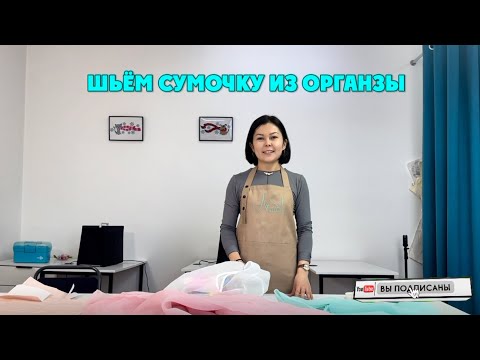 Видео: Шьём сумочку из органзы