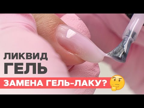 Видео: Кому НЕ подходит БОТЛ гель? Альтернатива гель лаку