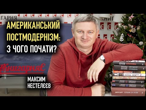 Видео: Американський постмодернізм: з чого почати? | Максим Нестелєєв