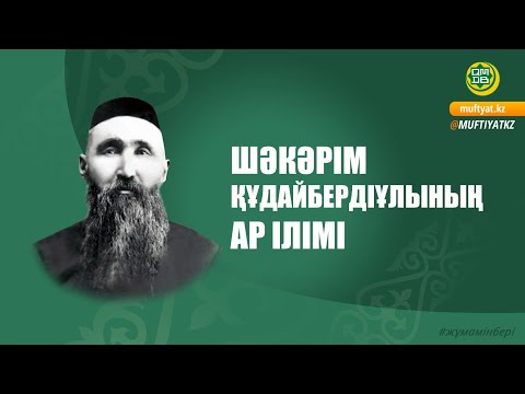 Видео: ШӘКӘРІМ ҚҰДАЙБЕРДІҰЛЫНЫҢ АР ІЛІМІ/Қанат Жылқыбайұлы