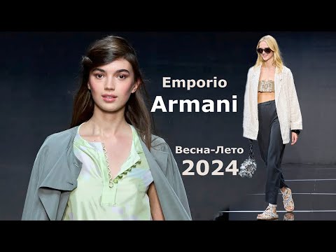 Видео: Emporio Armani мода весна-лето 2024 в Милане  | Стильная одежда и аксессуары