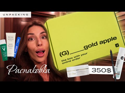 Видео: РАСПАКОВКА из ЗОЛОТОЕ ЯБЛОКО на 35.000 РУБЛЕЙ 🍏 + честный отзыв на некоторые позиции