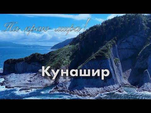 Видео: Курильские острова. Кунашир - на краю мира!