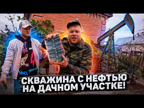 Видео: СКВАЖИНА С НЕФТЬЮ НА ДАЧНОМ УЧАСТКЕ!
