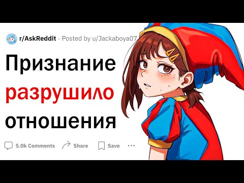 Видео: Это признание разрушило отношения