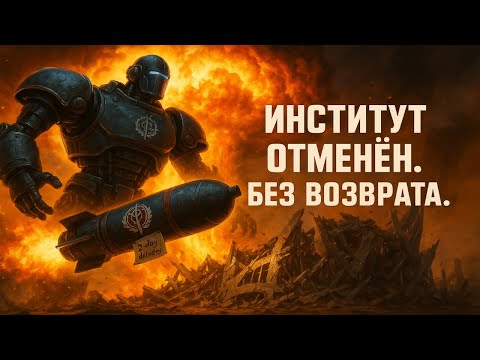 Видео: Стальной кулак справедливости | Финал | Fallout 4