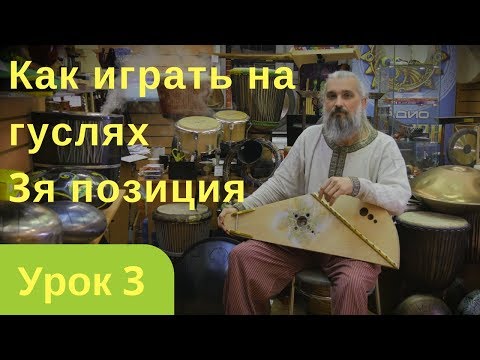 Видео: Уроки игры на гуслях.  Третья позиция  Урок 3й Как научиться играть на гуслях параллельные аккорды
