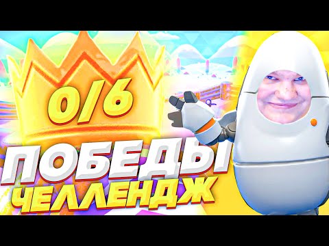 Видео: 6 ПОБЕД ЧЕЛЛЕНДЖ ЗА СТРИМ В FALL GUYS! Kappa