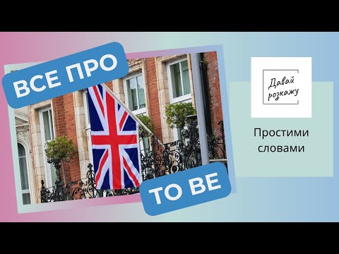 Видео: Англійська граматика | Вживання to be в теперішньому часі
