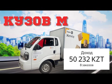 Видео: Яндекс грузовой! Средний кузов! Алматы