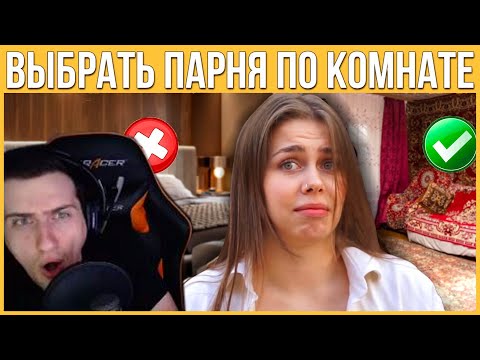 Видео: Hellyeahplay смотрит: Девушка выбирает 1 парня из 3 по Комнате | Переезжай ко мне