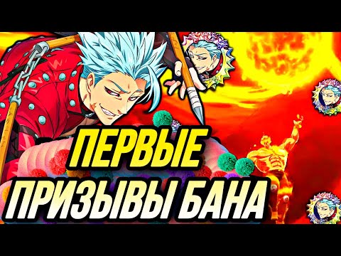 Видео: ПЕРВЫЕ ПРИЗЫВЫ БАНА НА ЯПЕ! КУЧА ССР ЧИТЫ ВРУБИЛ? | Seven Deadly Sins: Grand Cross