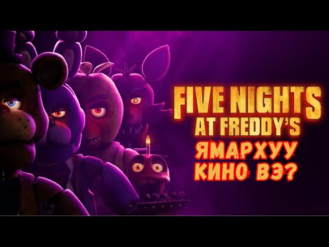 Видео: Five nights at Freddy's ямархуу кино вэ?
