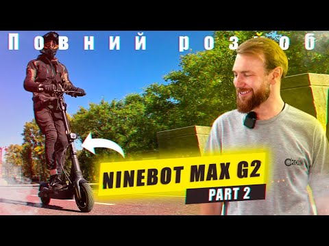 Видео: Ninebot MAX G2 чи вартий уваги? | Розбираємо електросамокат.