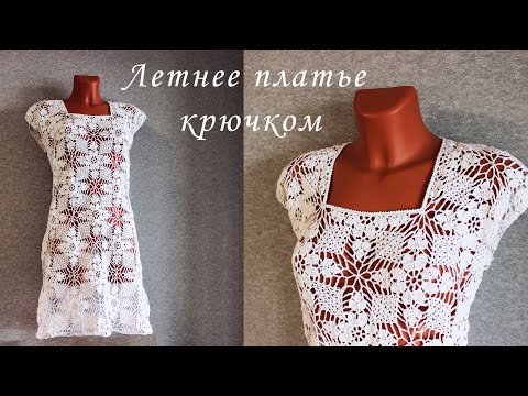 Видео: ШИКАРНОЕ Летнее платье крючком