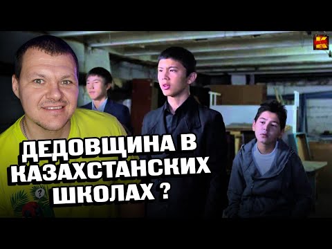 Видео: Реакция на | ШОК! Дедовщина в Казахстанских школах | Уроки гармонии | KASHTANOV