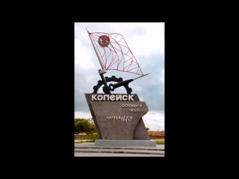 Видео: Как развалили Копейские шахты