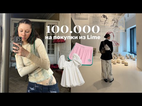 Видео: потратила 100.000 на одежду из Lime / мнение о вещах!