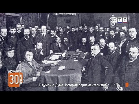 Видео: С думой о Думе. История парламентаризма