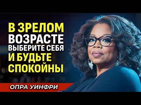 Видео: После 60 Вы Никому Ничего Не Должны Объяснять. Вот почему ТИШИНА — это сила | Опра Уинфри