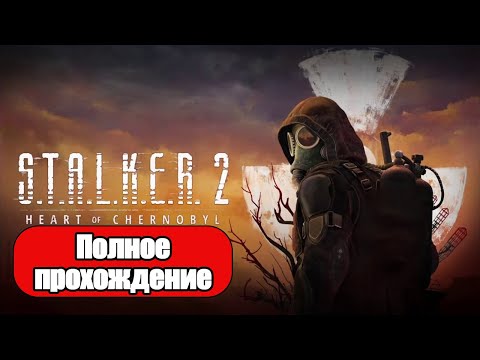 Видео: Полное Прохождение STALKER 2 Heart of Chornobyl (без комментариев)