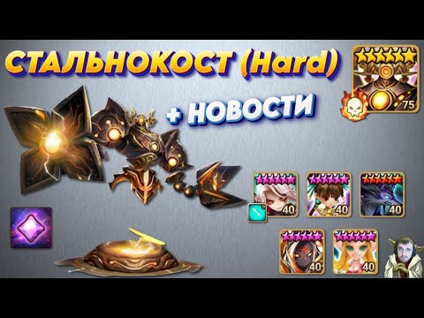 Видео: Стальная Крепость (Hard) - Стратегия и Подбор пати | Монстры | Эволюция | Summoners War