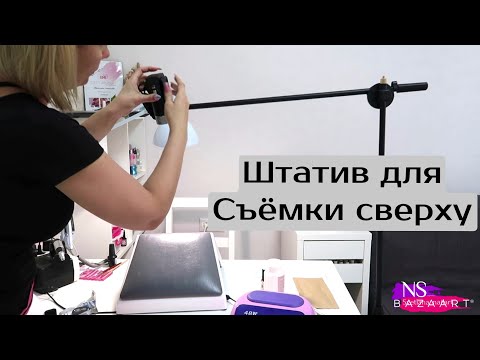 Видео: Штатив для съёмки сверху. Как снять видео над столом. Распаковка. Штавив для камеры на стол.