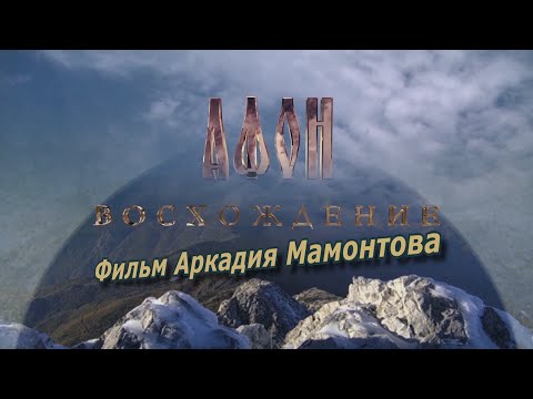 Видео: Афон. Восхождение (2016). Фильм Аркадия  Мамонтова