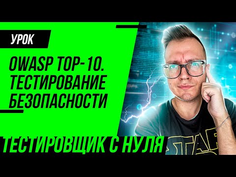 Видео: Тестирование безопасности / OWASP TOP 10 уязвимостей
