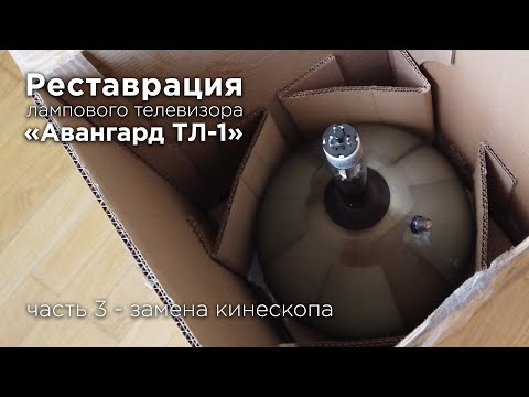 Видео: Реставрация телевизора Авангард 1954 год. Замена кинескопа.