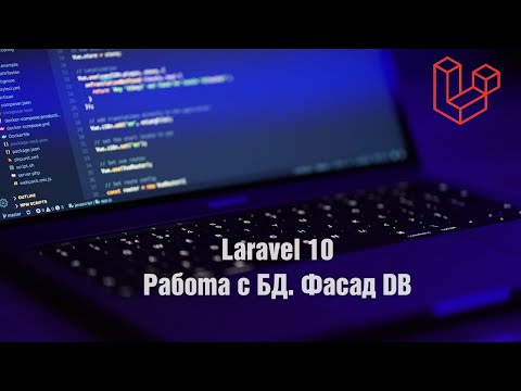 Видео: Laravel 10. Работа с БД. Фасад DB