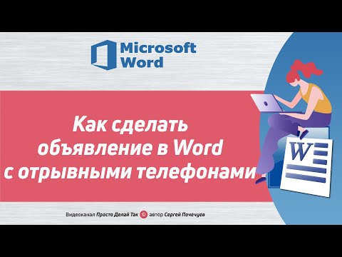 Видео: Как сделать объявление в Ворд с отрывными телефонами