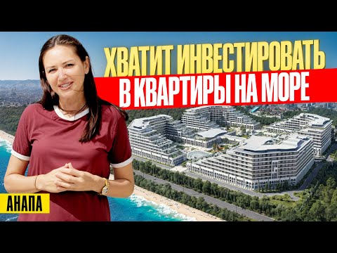 Видео: Гостиничные номера в Анапе от 8 млн - как стать владельцем 5-звёздочного номера по цене квартиры