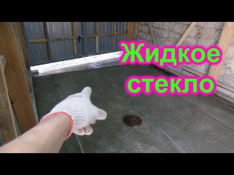 Видео: Жидкое стекло. Мастерская из сарая