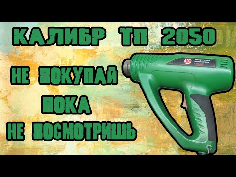 Видео: Обзор строительного фена Калибр ТП2050