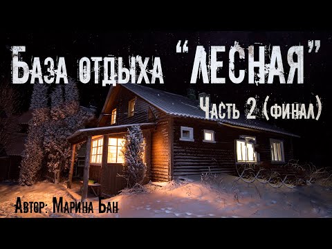 Видео: БАЗА ОТДЫХА ЛЕСНАЯ. Часть 2. Финал. Страшные истории. Ужасы. Мистика