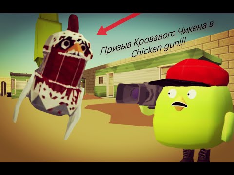 Видео: Призыв Кровавого Чикена в Chicken gun!!! Мистическая охота на Кровавого Чикена в Чикен Ган!!!