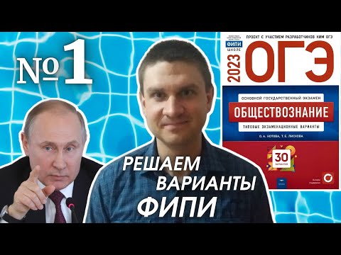 Видео: Разбор варианта 1 ОГЭ 2023 по обществознанию | Владимир Трегубенко