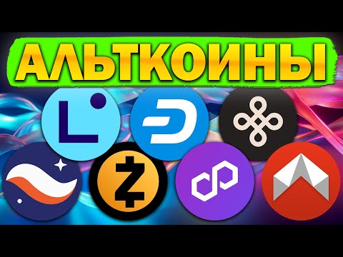 Видео: Альткоины, которые дадут иксы! Разбор монет: STRK / LINEA / DASH / POL / ZEC / DYM / DMAIL
