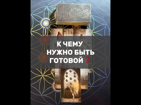 Видео: К ЧЕМУ НУЖНО БЫТЬ ГОТОВОЙ❓