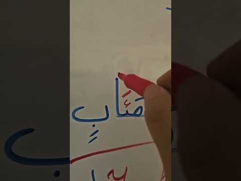 Видео: Һәмза ء мен Уасл һамза.  Һамза тұрған жерде тек харакат оқылады
