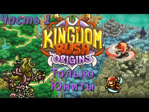 Видео: Kingdom rush origins только юниты||Возможно ли пройти KRO только юнитами?