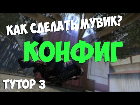 Видео: КАК СДЕЛАТЬ МУВИК В CSGO 3 - КОНФИГ ДЛЯ МУВИКОВ