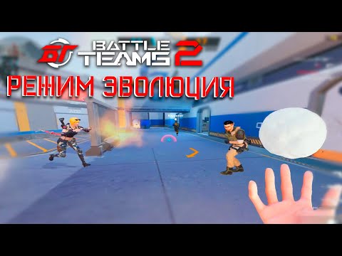 Видео: НОВЫЙ РЕЖИМ ЭВОЛЮЦИЯ В BATTLE TEAMS 2 | ВЗЯЛ ТОП 1 В РЕЖИМЕ ЭВОЛЮЦИЯ БАТЛ ТИМС 2