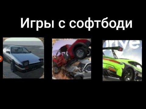 Видео: Все игры с физикой мягких тел 🔥 на андроид... 