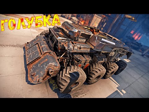 Видео: Голубка на Высоких ОМ - Огромный Монстр - Crossout