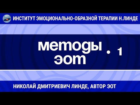 Видео: МЕТОДЫ ЭОТ (МЕТОДЫ САМОРЕГУЛЯЦИИ) Часть 1 / Николай Дмитриевич Линде / Лекции