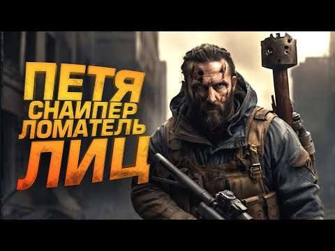 Видео: ПЕТЯ СНАЙПЕР - ЛОМАТЕЛЬ ЛИЦ В Scum