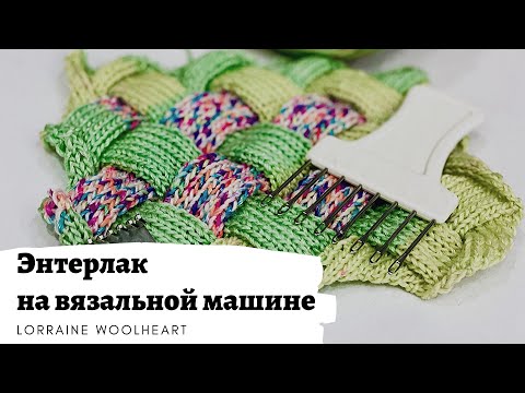 Видео: Энтрелак или Энтерлак на вязальной машине. Лайфхак от школы вязания и шитья Lorraine Woolheart