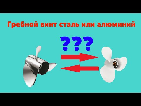 Видео: Какой гребной винт купить стальной или алюминиевый?